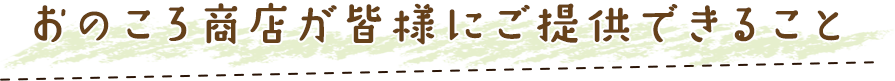 おのころ商店が皆様にご提供できること